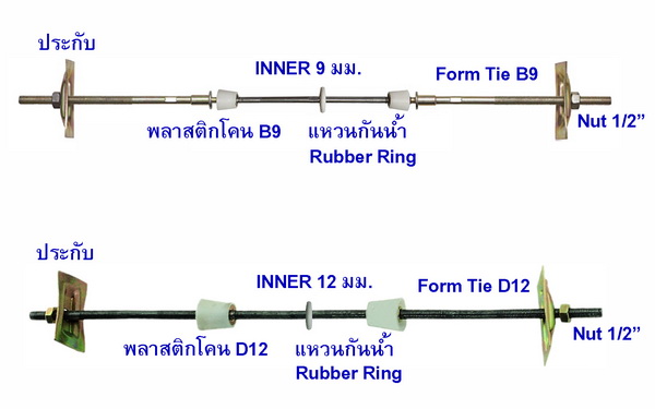 ฟอร์มทาย, form tie, รัดแบบหล่อ, ฟอร์มทาย 9 มม, ฟอร์มทาย 12 มม